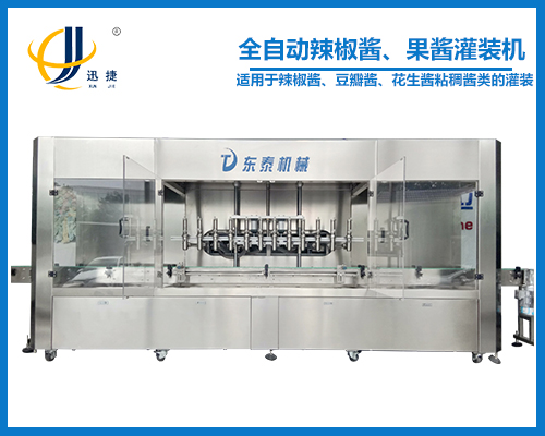 全自動辣椒醬、果醬灌裝機(jī)